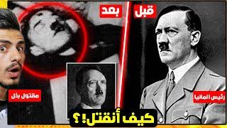 هتلر , من الولادة حتى القتل ! ( حقائق ومعلومات صادمة  )