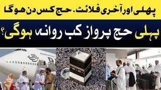 Hajj 2025 First And Last Flights | Hajj 2025 Date | Hajj 2025 News Update Today #hajj2025