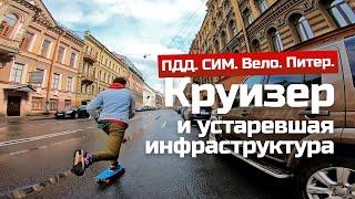 Круизер и Питер — велоинфраструктура, ПДД, легализация СИМ и выделенок. Чаяние на светлое будущее.