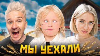 МЫ ПЕРЕЕХАЛИ В ДЕРЕВНЮ! НАШ НОВЫЙ ДОМ...