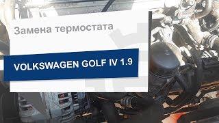 Замена термостата VAG 044 121 113 на Volkswagen GOLF IV