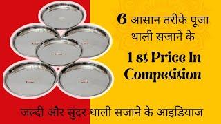 6 आसान तरीके से पूजा थाली सजाने के | Simple Puja Thali Decoration Ideas #pujathali #diy