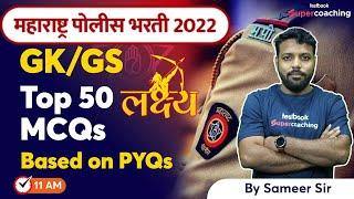 L7 - Maharashtra Police Bharti GK/GS - Top 50 MCQs | Maharashtra Police Bharti 2022 | PYQs | Sameer