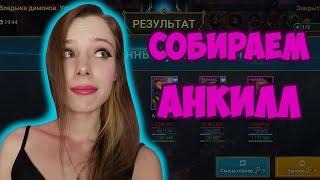 СОБИРАЮ АНКИЛЛ Люда+Ратник+Ловец в Raid: Shadow legends