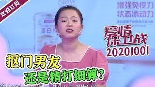 《爱情保卫战》20201001 抠门男友竟给女友买五颗葡萄？