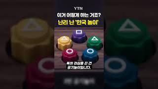 세계서 공기놀이 화제 #shorts / YTN