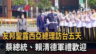 友邦聖露西亞總理訪台五天　蔡總統.賴清德軍禮歡迎－民視新聞