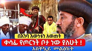 በእንባ የተናገሩት ጦርነት ቦታ ላይ ነው ያለሁት አስቸኳይ መልዕክት | ብፁዕ አቡነ ኤርሚያስ #ethiopia #Orthodox