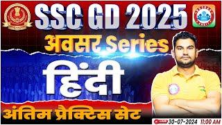 SSC GD Hindi Practice Set | SSC GD 2025 | SSC GD Hindi By Neeraj Sir | SSC GD अवसर सीरीज By RWA