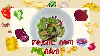  ገራሚ የቀይስር ሰላጣ ለልብ ህመም ፍቱን ነው ሞክሩት // Delicious Beetroot Salad Recipe