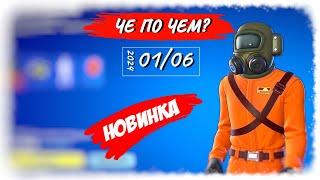 ЧЕ ПО ЧЕМ 01.06.24 НОВИНКА *LETAL COMPANY* в ФОРТНАЙТ! МАГАЗИН ПРЕДМЕТОВ ФОРТНАЙТ, ОБЗОР!