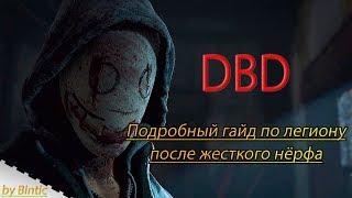 Как Круто Играть И Тащить На Легионе  2019 | Подробный Гайд | DBD