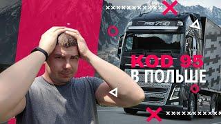 Не повторяйте моих ошибок! Код 95 в Польше, что могло пойти не так?!