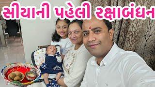 Baby સીયાની  પહેલી રક્ષાબંધનની ઉજવણી Baby First Rakhi Celebration | #rakhi #babygirl #rakshabandhan