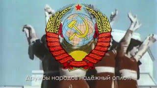 Гимн Советского Союза - "Государственный гимн СССР" (1977-1991) [6 langs subs]