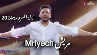 مهدي فاضيلي يقدم اغنية مريش بلالة العروسة 2024 البرايم الأول | mehdi fadili - mriych