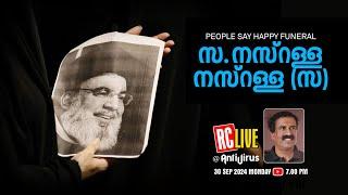 സ.നസ്റള്ള, നസ്റള്ള(സ)  | PEOPLE SAY HAPPY FUNERAL | Ravichandran C