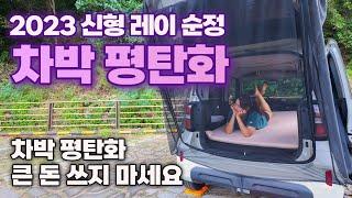 차박 평탄화 큰 돈 쓰지 마세요! 헌책으로 쉽게 할 수 있어요 | 캠핑 차박 평탄화 | 2023 페이스리프트 레이 순정 차박 | 차박 추천템 3가지 소개 | 레이ev 차박