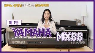 [피아노선생님이 말하는 신디사이저]  야마하 MX88 리뷰 (1탄)