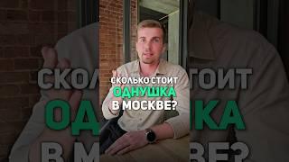 Сколько стоит однокомнатная квартира в Москве? #недвижимость #инвестиции #покупкаквартиры