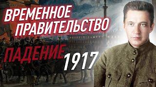 Как падало ВРЕМЕННОЕ ПРАВИТЕЛЬСТВО? Хронология 1917 года. От ФЕВРАЛЯ к ОКТЯБРЮ