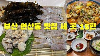 부산 연산동 맛집 세 곳 15편