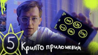 ТОП-5: Крипто-приложений (для начинающих)