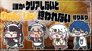 【Only Up!】４人で並走！誰かがクリアするまで終われまテン！（縛りアリ）【夜見れな/にじさんじ】