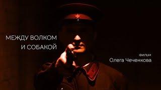 «Между волком и собакой»  - Короткометражный фильм | Short film 18+