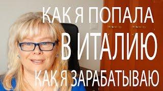 Замуж за Итальянца. Рассказываю Свою Историю