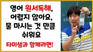 원서독해, 타미샘만 따라하면 누구나 할 수 있어요!