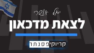 יגל אושרי – לצאת מדיכאון (קריוקי פסנתר)