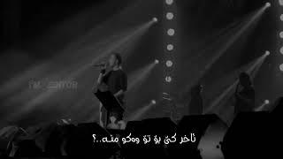 Mohsen Yaganah   Bemoon Kurdish Subtitle