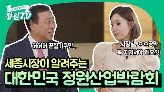 세종시장이 알려주는 '대한민국 정원산업박람회'