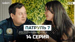 Давай сходим в кино | Финальная 14 я серия | Сериал Патруль 7