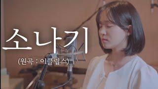 이클립스(ECLIPSE) - 소나기 (Sudden Shower)ㅣcover byㅣ정유진(Jeong Yu Jin)