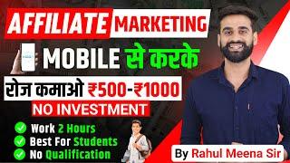 Mobile से Affiliate Marketing करके रोज कमाओ ₹500 - ₹1000