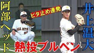 阿部ヘッドが唸った！謝った⁉　井上温大153球熱投！！