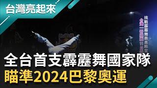 台灣首支"霹靂舞"國家代表隊！瞄準2024巴黎奧運...從街頭次文化到進軍體育最高殿堂 用街舞在世界舞台上爭取榮耀！｜記者 鍾心怡 楊育鑫｜【台灣亮起來】20211031｜三立新聞台