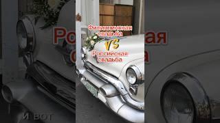 Филиппинская свадьба VS  российская свадьба | необычные традиции | часть 1