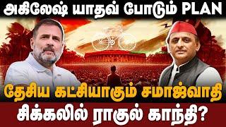 Akilesh Yadav Vs Rahul Gandhi | அகிலேஷ் யாதவ் போடும் PLAN | சிக்கலில் ராகுல் காந்தி? | The South