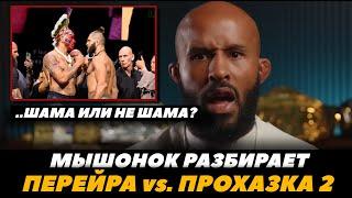 Деметриус Джонсон разбирает бой Перейра - Прохазка 2 / UFC 303 Прогноз на бой | FightSpaceMMA