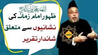 Maulana Sadiq hasan | Zahoor e Imame Zamana AJTF Ki Nishaniyan | #imammehdi#imamezamana #bibifatima