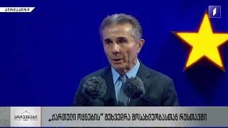 ბიძინა ივანიშვილის სიტყვით გამოსვლა რუსთავში