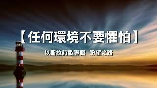 任何環境不要懼怕 - 《以斯拉詩歌專輯  盼望之路》