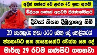 දිවැස් තියන දිඹුලාගල හිමි|අදින් පස්සේ මේ ලග්න 4ට ඉතා ශුභයි මිලියන ගාණක් අතට|29 රටට වෙනදේ තීරණාත්මකයි