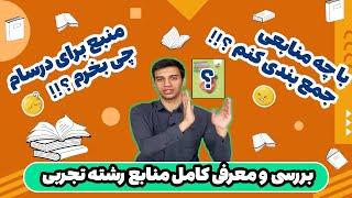 منابع تست زنی رشته تجربی | تحلیل همه منابع کنکور توسط رتبه تک رقمی کشور