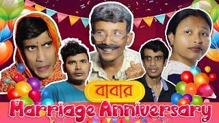 Babar Marriage Anniversary || বাবার বিবাহ বার্ষিকী || SRS ENTERTAINMENT PRESENT || Bangla Comedy ||