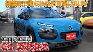 【CITROEN C4 カクタス】”一度乗ると次に乗る車が無い”と言わせるほどの一台