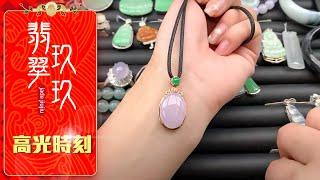 翡翠直播：美与品质的结合！专业翡翠鉴定师小玲！翡翠|珠寶 首飾|珠寶|首飾|玉器|玉石|缅甸|翡翠直播|翡翠吊墜|翡翠蛋面|